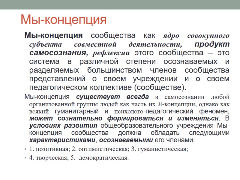 Мы-концепция Мы-концепция сообщества как ядро совокупного субъекта совместной деятельности, продукт самосознания, рефлексии этого сообщества
